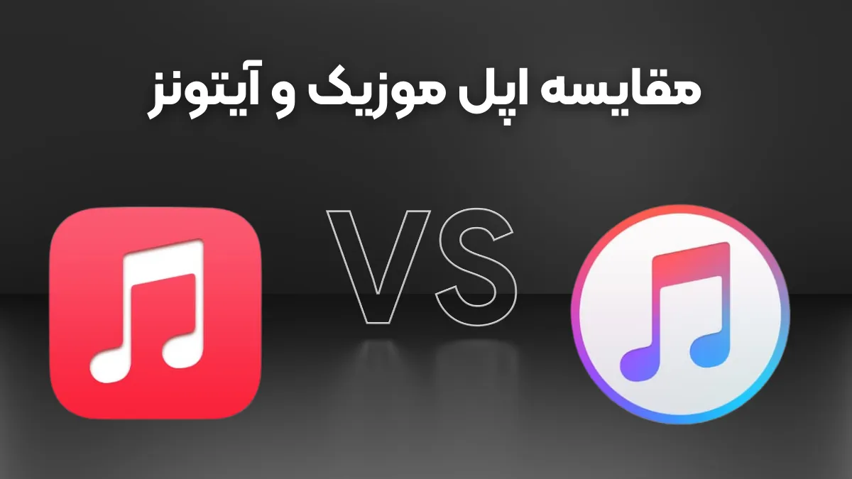 تفاوت های اپل موزیک و آیتونز